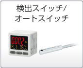 検出スイッチ/オートスイッチ 検出スイッチ/オートスイッチ