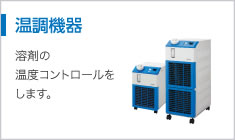 温調機器