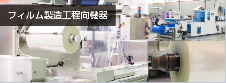 フィルム製造工程向機器 フィルム製造工程向機器