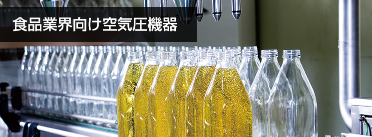 食品業界向け空気圧機器