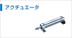 アクチュエータ