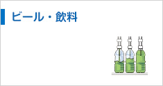 ビール・飲料
