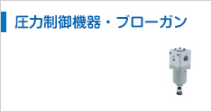圧力制御機器・ブローガン