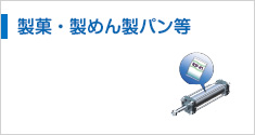 製菓・製めん製パン等