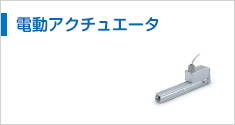 電動アクチュエータ
