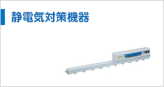 静電気対策機器