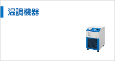 温調機器