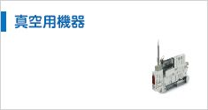真空用機器