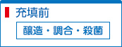 醸造・調合・殺菌