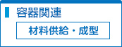 材料供給・成型