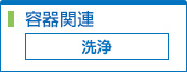 洗浄