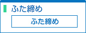 ふた締め