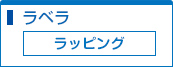 ラッピング