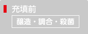 醸造・調合・殺菌