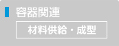 材料供給・成型