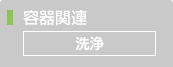 洗浄