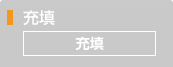 充填