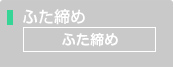 ふた締め