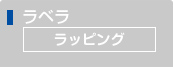 ラッピング