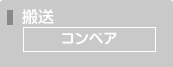 コンベア