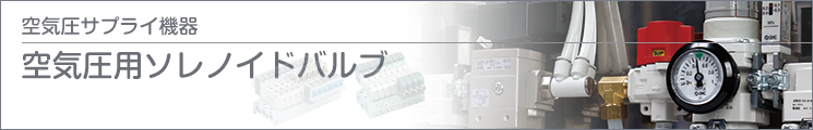 空気圧用ソレノイドバルブ 空気圧用ソレノイドバルブ
