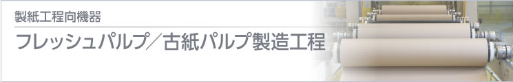 製紙工程向機器 仕上げ:巻出し~裁断~カッター~集積~リーム包装