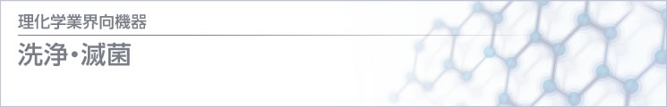 理化学 / 医療業界向機器 洗浄・滅菌