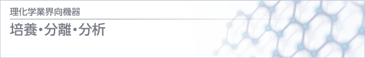 理化学 / 医療業界向機器 培養・分離・分析