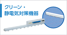 クリーン・静電気対策機器