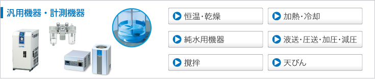 汎用機器・計測機器
