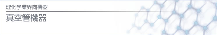 理化学 / 医療業界向機器 高真空機器