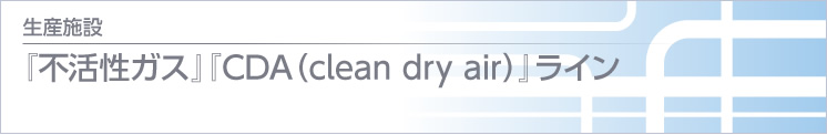 『不活性ガス』『CDA(clean dry air)』ライン 『不活性ガス』『CDA(clean dry air)』ライン