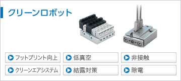 クリーンロボット