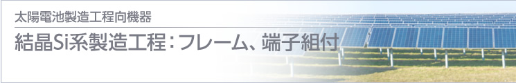 結晶Si系製造工程：フレーム、端子組付