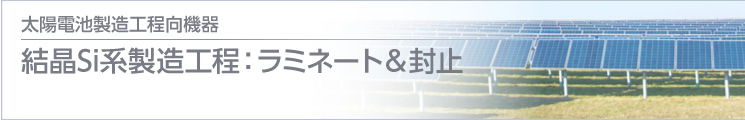 結晶Si系製造工程：ラミネート＆封止