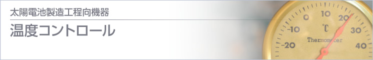 温度コントロール
