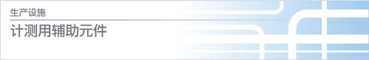 计测用辅助元件