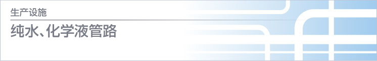 纯水、化学液管路