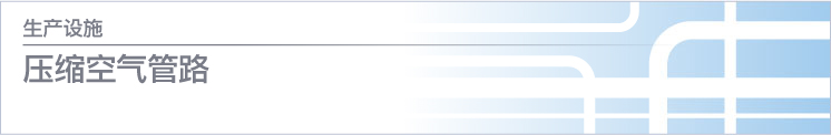 压缩空气线路