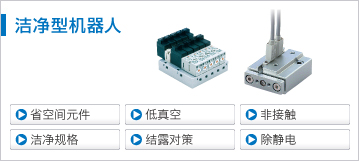 洁净型机器人