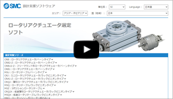 Smc ロータリアクチュエータ選定ソフト Smc ロータリアクチュエータ選定ソフト