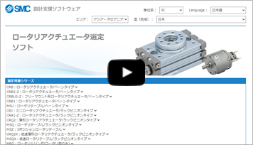 Smc ロータリアクチュエータ選定ソフト