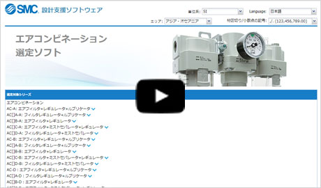 SMC- エアコンビネーション選定ソフト