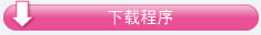 本程序是下载版
