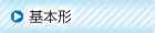 基本形