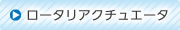 ロータリアクチュエータ