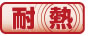 耐熱