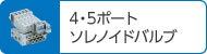 4・5ポートソレノイドバルブ