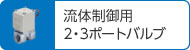 流体制御用 2・3ポートバルブ