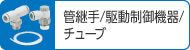 管継手・駆動制御機器(スピードコントローラ)・チューブ